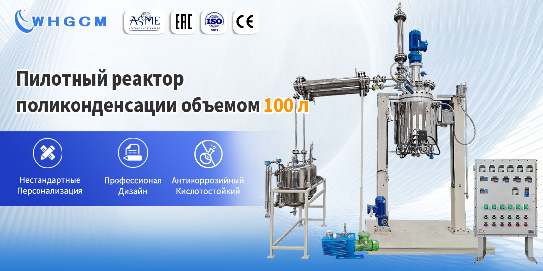 плакат пилотного реактора поликонденсации объемом 100 л