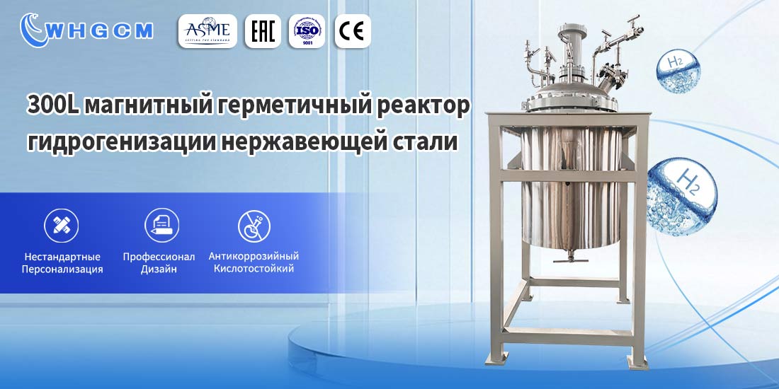 Плакат 300L Нержавеющая сталь смешивания бак гидрогенизации реактор