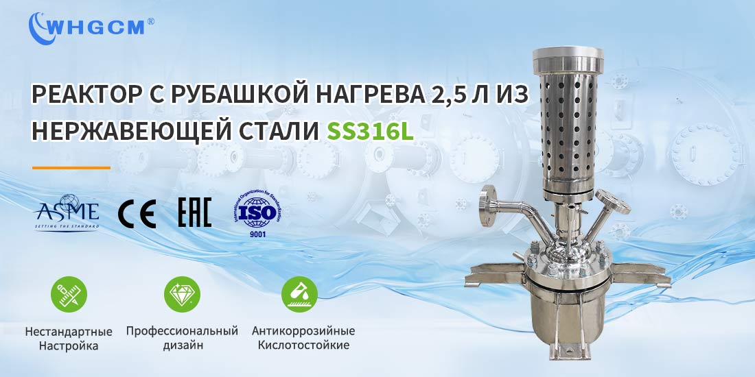 Плакат о высокотемпературном химическом реакторе с рубашкой из нержавеющей стали объемом 2,5 л