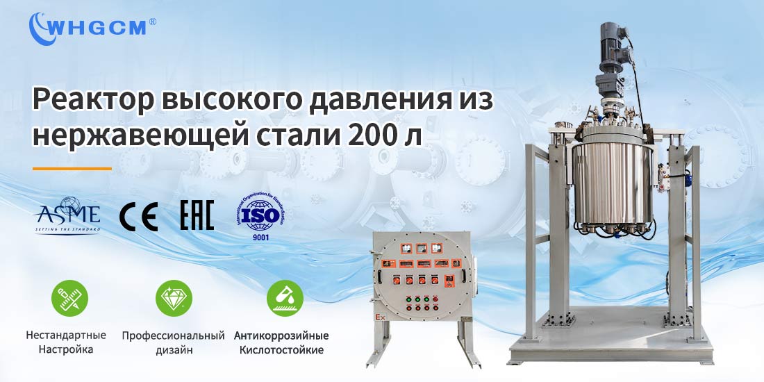 Плакат реактора гидрометаллургии с корпусом высокого давления объемом 200 л