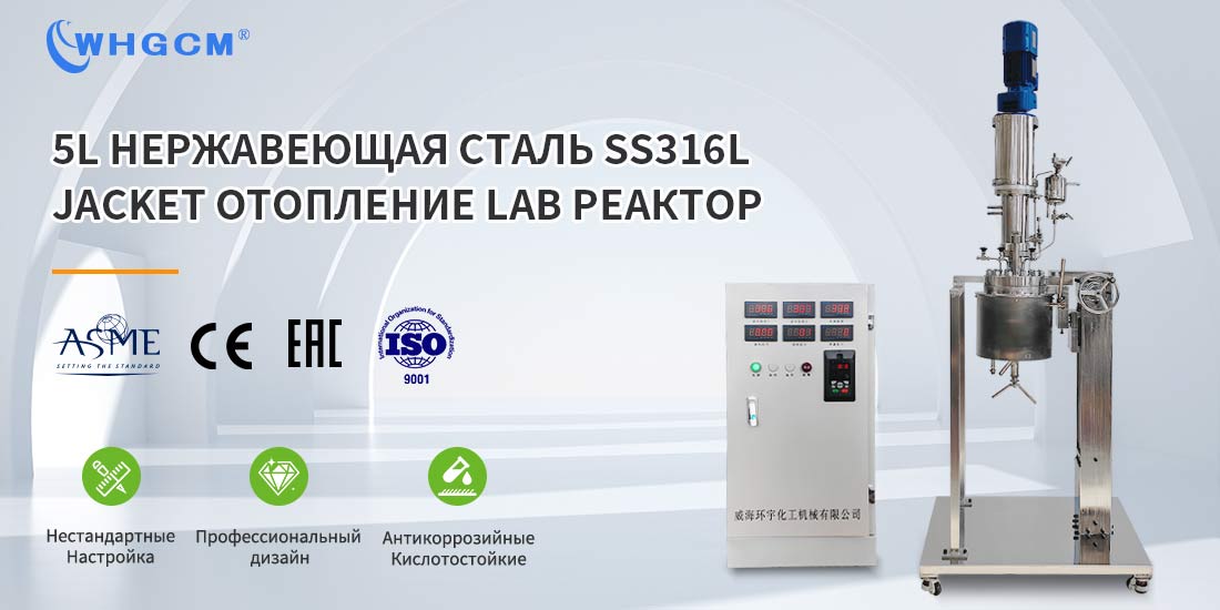 Плакат 5L нержавеющей стали химической непрерывной перемешивания бак реактор