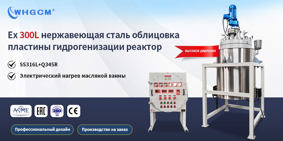 Плакат пилотного химического реактора высокого давления для гидрогенизации объемом 300 л