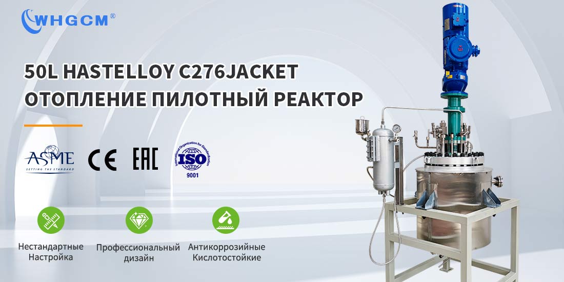 Плакат реактора 50L Hastelloy C276 Jacket Heating Pressure Tank Vessel