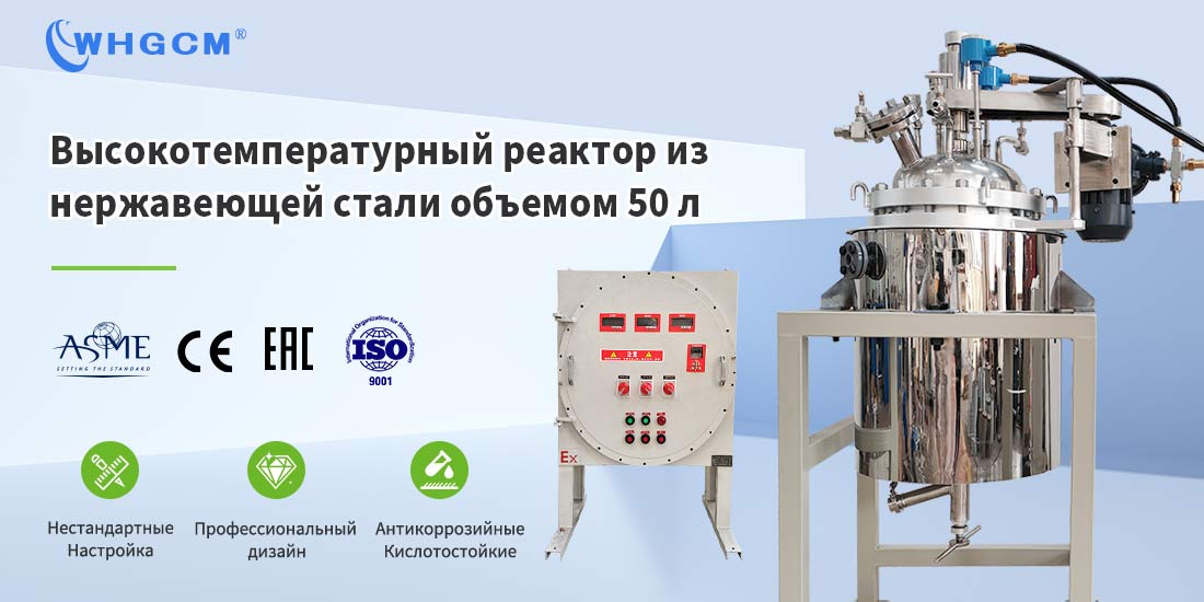 Плакат о 50-литровом высокотемпературном реакторе с нагревательной рубашкой из нержавеющей стали