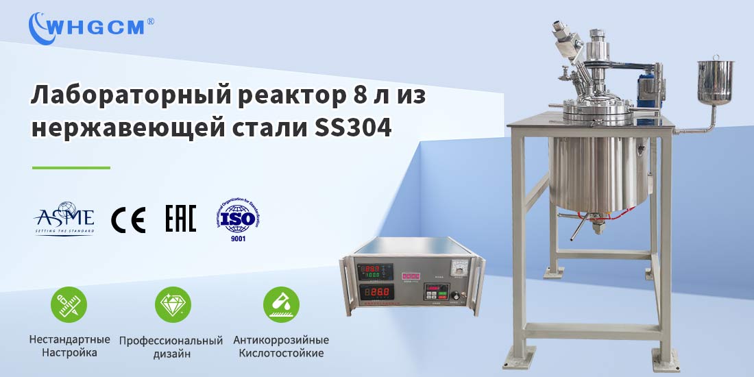 Плакат 8L Магнитный герметичный высокотемпературный химический реактор из нержавеющей стали
