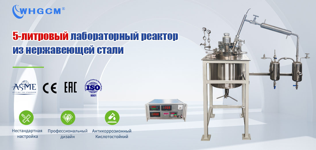 плакат лабораторного реактора для химической дистилляции под давлением из нержавеющей стали объемом 5 л