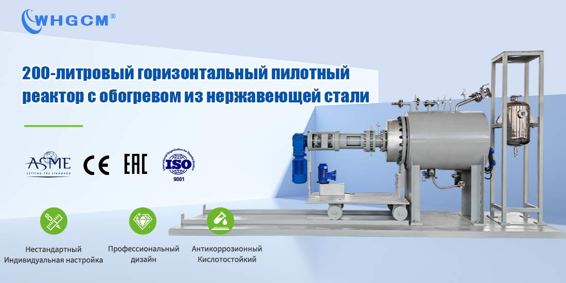 Плакат 200-литрового горизонтального пилотного химического реактора с обогревом из нержавеющей стали