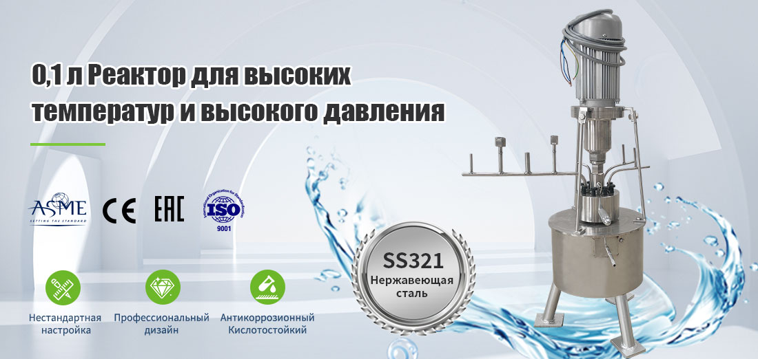 плакат лабораторного высоконапорного реактора из нержавеющей стали объемом 0,1 л