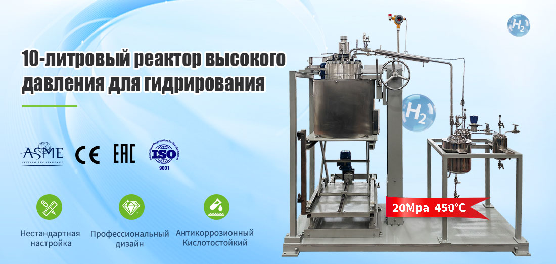 плакат с изображением 10-литрового реактора для гидрирования из нержавеющей стали, работающего под высоким давлением