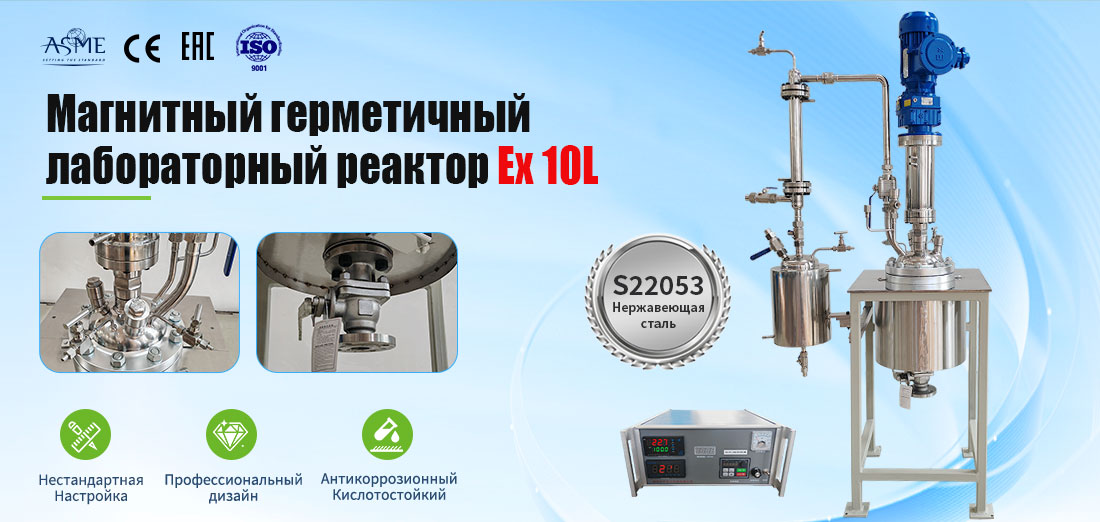 плакат 10-литрового лабораторного реактора из нержавеющей стали S22053