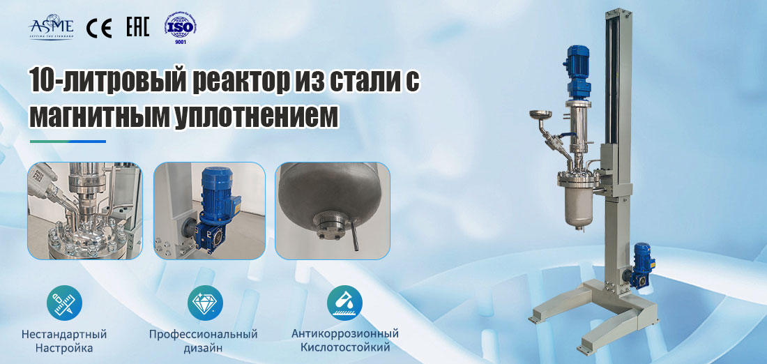 плакат лабораторного реактора из нержавеющей стали для работы при высоком давлении и высокой температуре объемом 10 л