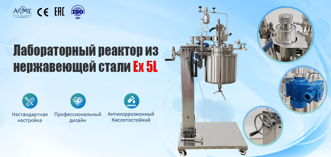 Плакат 5-литрового лабораторного смесительного реактора из нержавеющей стали с рубашкой, работающего при высоком давлении и высокой температуре