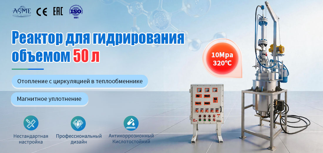 плакат, посвящённый реактору для гидрирования объёмом 50 л из нержавеющей стали, работающему под высоким давлением