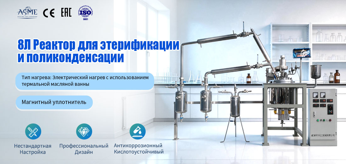 Постер 8-литровой реакционной емкости из нержавеющей стали для этерификации