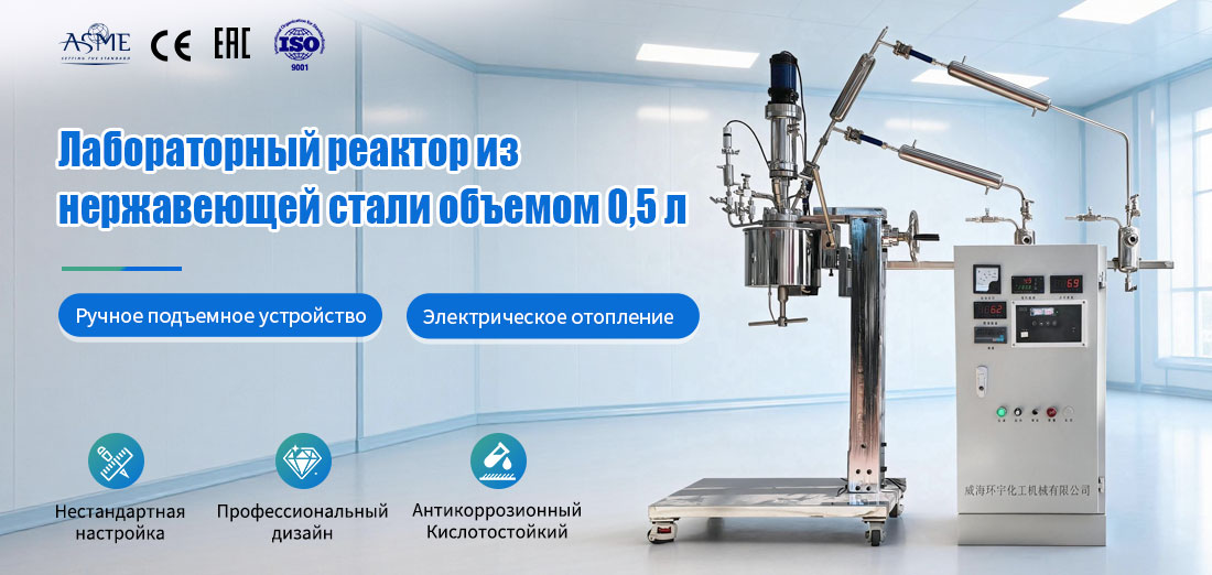 Постер 0,5-литрового вакуумного реактора для дистилляции с магнитной мешалкой и электрическим нагревом из стали SS316L