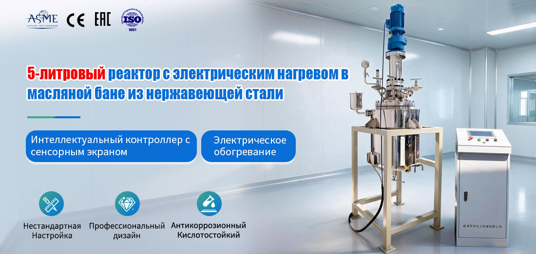 плакат, на котором изображен герметичный реактор под давлением с магнитным приводом и рубашкой из нержавеющей стали 50L 304 316L