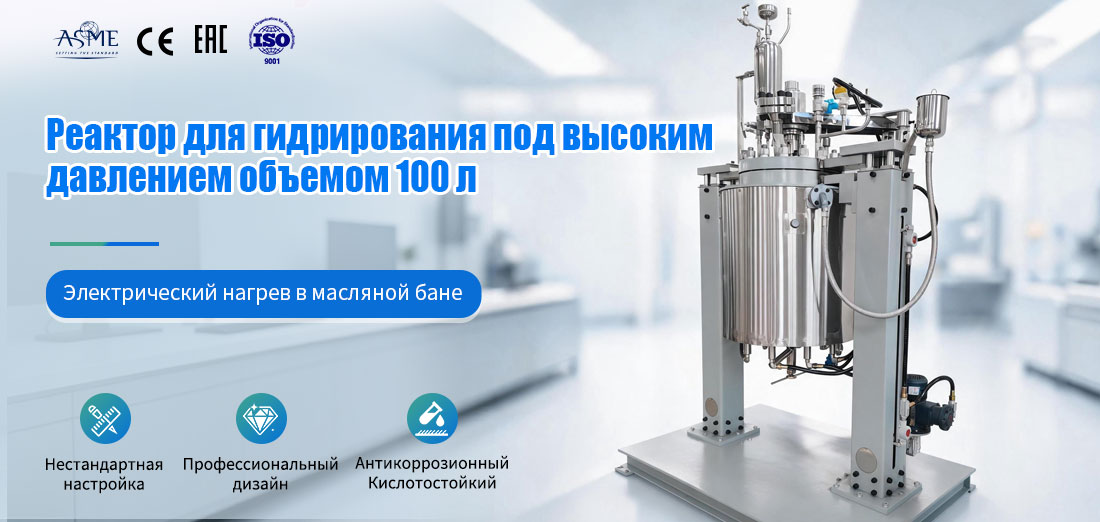 Плакат, посвящённый 100-литровому взрывозащищённому реактору для гидрогенизации с электрическим нагревом и термомасляной баней из нержавеющей стали