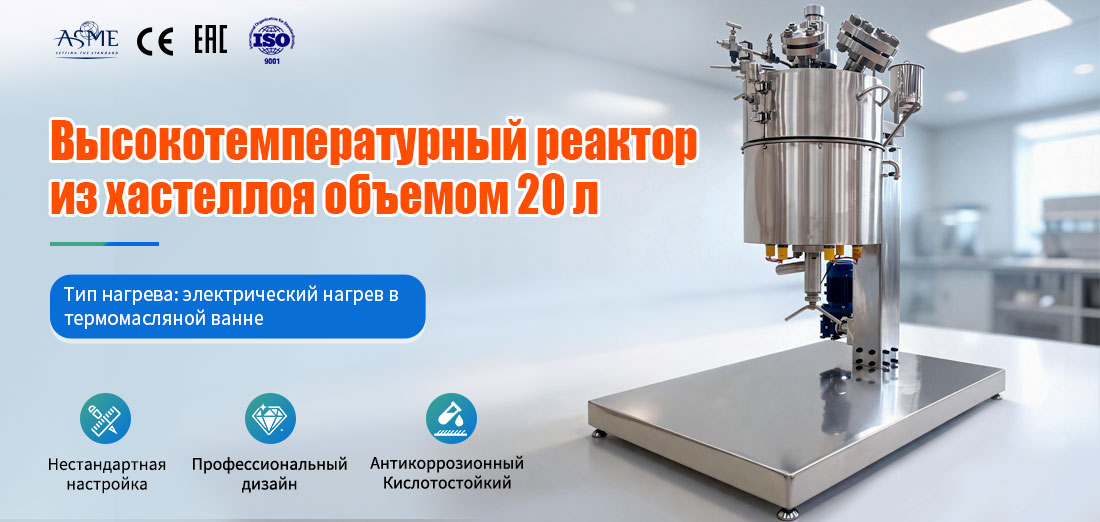 плакат, посвящённый химическому реактору с рубашкой из хастеллоя объёмом 20 л