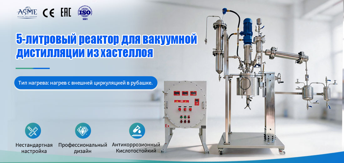 Плакат, посвящённый лабораторному взрывозащищённому реактору с рубашкой из хастеллой B2 объёмом 5 л, соответствующему стандарту DIIBT4