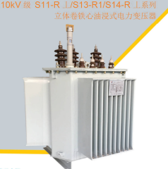 10KV class S11-R.L 'S13-R.L 'S14-R.L series three-dimensional coil core oil immersed power transformer