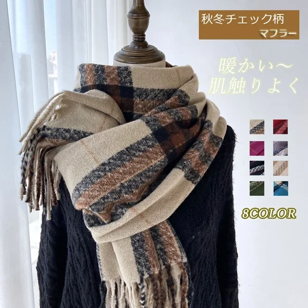 今季注目 カジュアル フリンジ 配色 チェック柄 マフラー レディース 秋 冬 秋コーデ fashion ootd ファッション カジュアルコーデ 大人カジュアル プチプラコーデ 秋服 coordinate