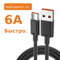 Кабель для передачи данных с одной головкой Type-c, кабель для зарядки флэш-памяти 6А, тип C подходит для зарядного кабеля для мобильных телефонов Huawei, кабель для быстрой зарядки