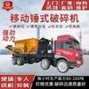 车载移动破碎机:灵活的破碎解决方案