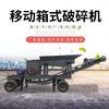 箱式破碎机, 、多能的破碎设备