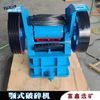 建筑垃圾水泥PE颚式破碎机 矿用石灰石粉碎细鄂破