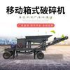 灵活,随走随破,移动箱式破碎机!