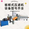 板框式压滤机厂家 板框压滤机选型压滤机型号