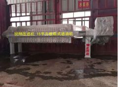 锐翔过滤 15平方自动保压 自动补压压滤机