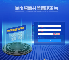 智慧井盖管理系统