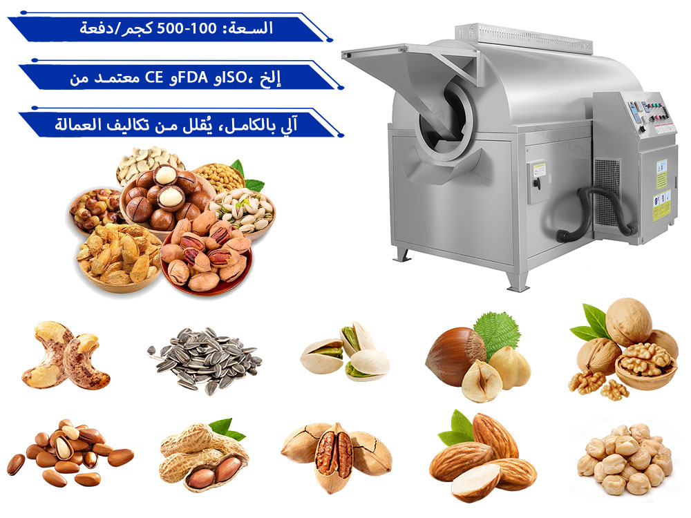 ماكينة تحميص مكسرات أوتوماتيكية سعة 150 كجم للاستخدام الصناعي