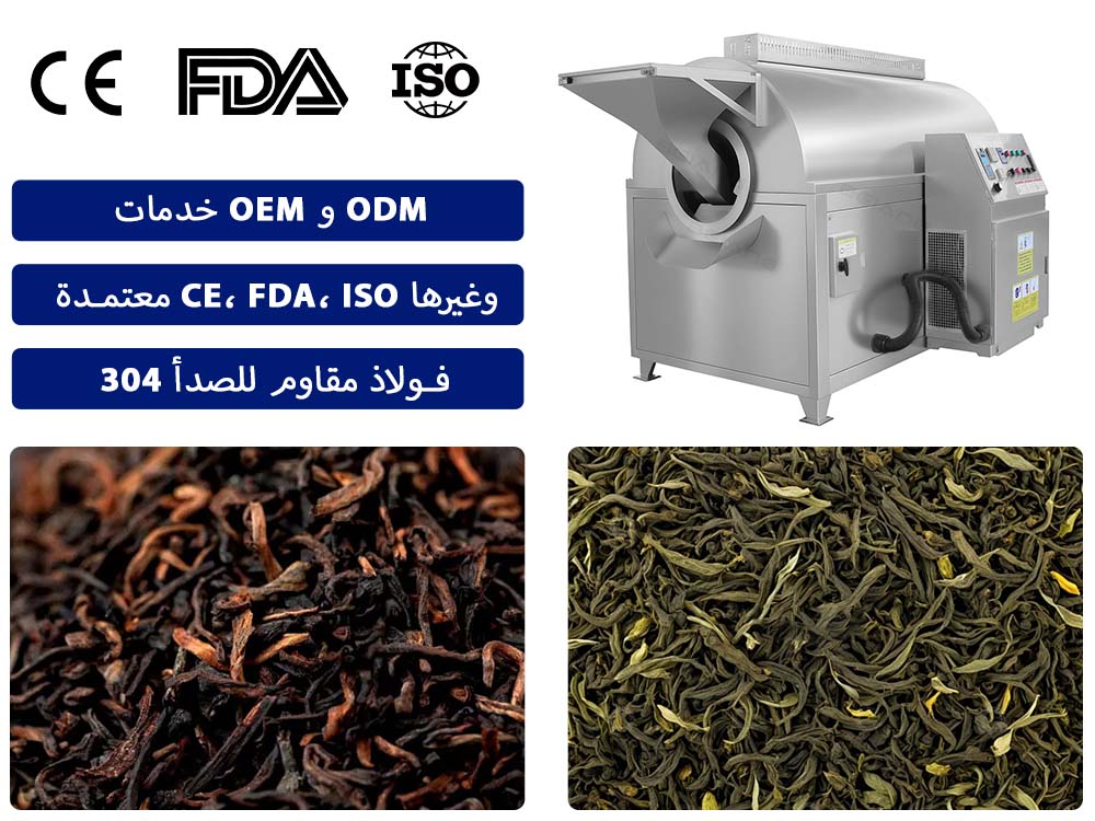 مصنع آلات تحميص أوراق الشاي الأوتوماتيكية