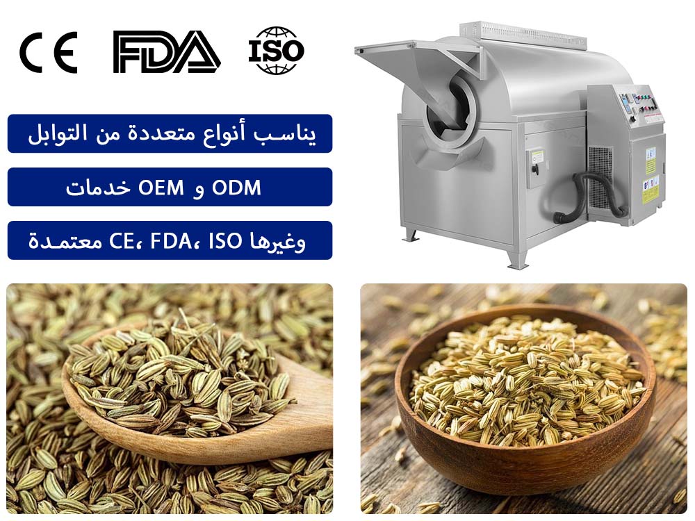 آلة تحميص بذور الشمر والكمون
