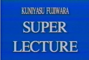 Kuniyasu Fujiwara Super Lecture