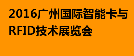 2016广州国际智能卡与RFID技术展览会