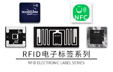 RFID电子标签
