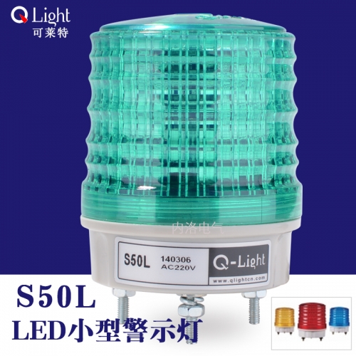 QILGHT can light small LED alarm light, S50L long bright / shiny 12/24VDC LED