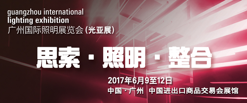 Guangzhou International Lighting Exhibition 2017