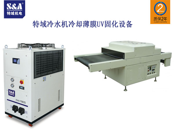 特域CW-7800冷水機為薄膜UV固化設備製冷