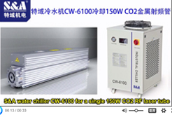 特域冷水機CW-6100冷卻單支150WCO2射頻鐳射管