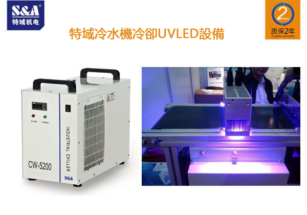 工業冷水機在UVLED固化光源系統中的應用