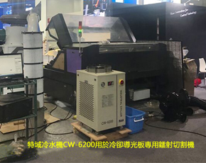 特域冷水機CW-6200用於冷卻導光板專用鐳射切割機