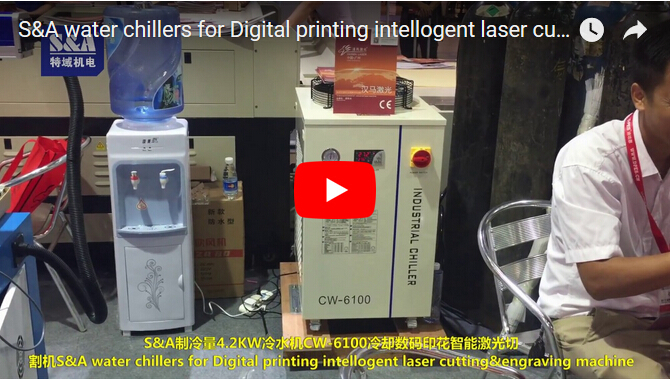 數碼印刷智能激光切割雕刻機的S＆A水冷機