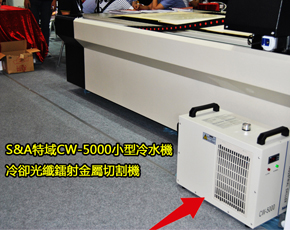 S&A特域CW-5000小型冷水機冷卻光纖鐳射金屬切割機