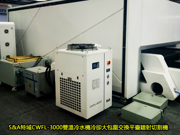 S&A特域CWFL-3000雙溫冷水機冷卻大包圍交換平臺鐳射切割機