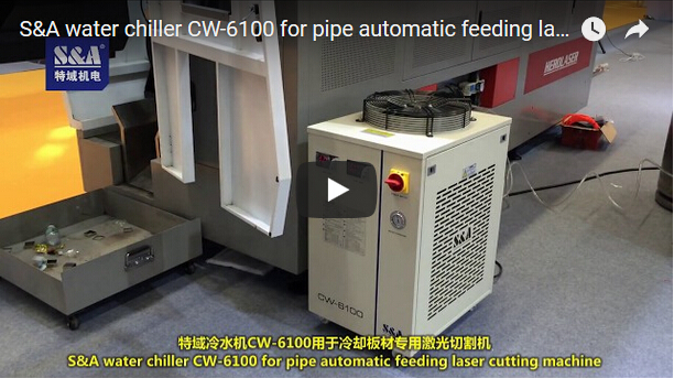 S＆A冷水機CW-6100用於管道自動進料激光切割機