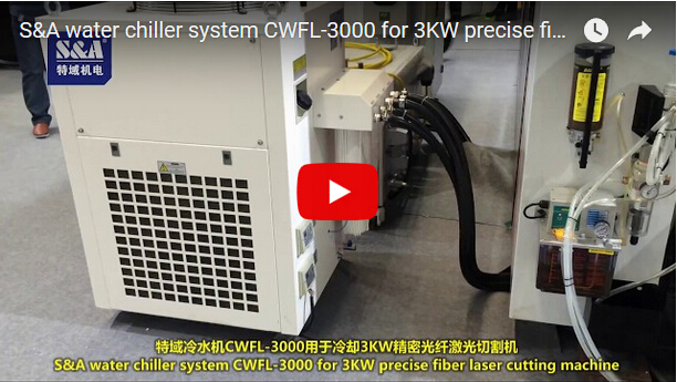 S＆A冷水機系統CWFL-3000用於3KW精密光纖激光切割機